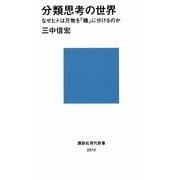 分類思考の世界―なぜヒトは万物を「種」に分けるのか(講談社現代新書) [新書]