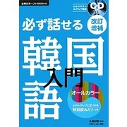 CDつき必ず話せる韓国語入門 改訂増補版 (主婦の友ベストBOOKS) [単行本]