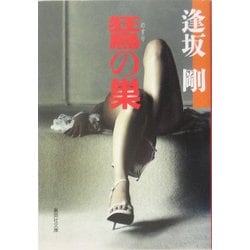 鵟(のすり)の巣(集英社文庫) [文庫]