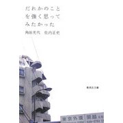 だれかのことを強く思ってみたかった(集英社文庫) [文庫]