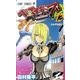 べるぜバブ 12（ジャンプコミックス） [コミック]