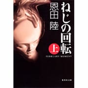 ねじの回転 (上) FEBRUARY MOMENT(集英社文庫(日本)) [文庫]
