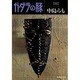 ガダラの豚〈3〉(集英社文庫) [文庫]