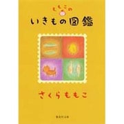 ももこのいきもの図鑑(集英社文庫) [文庫]