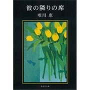 彼の隣りの席(集英社文庫) [文庫]