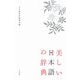 美しい日本語の辞典 [事典辞典]