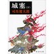 城塞 下(新潮文庫　し-9-22－新潮文庫) [文庫]