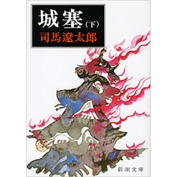 城塞 下(新潮文庫　し-9-22－新潮文庫) [文庫]