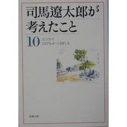 司馬遼太郎が考えたこと〈10〉エッセイ 1979.4～1981.6(新潮文庫) [文庫]