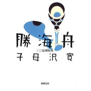 勝海舟 三－長州征伐(新潮文庫　し-6-3－新潮文庫) [文庫]