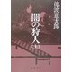 闇の狩人〈上〉 改版 (新潮文庫) [文庫]