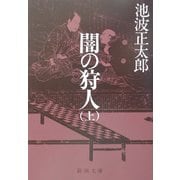 闇の狩人〈上〉 改版 (新潮文庫) [文庫]