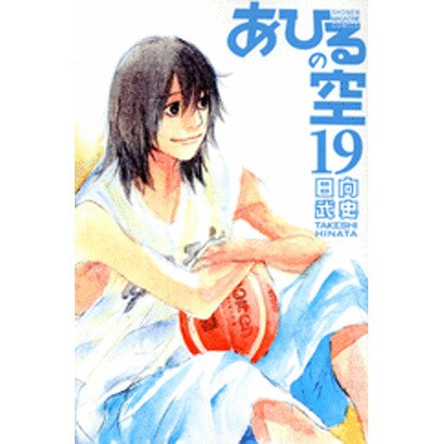 あひるの空（19）(講談社コミックス) [コミック]