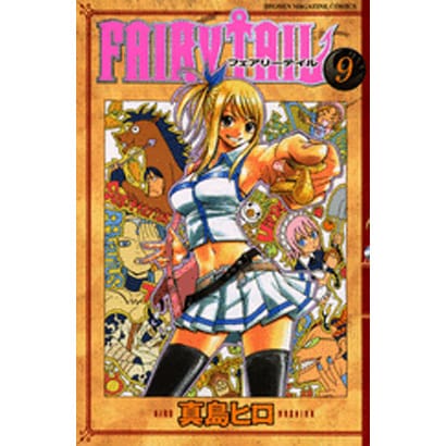 FAIRY　TAIL（9）(講談社コミックス) [コミック]