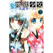 新・地獄少女 3（講談社コミックスなかよし） [コミック]