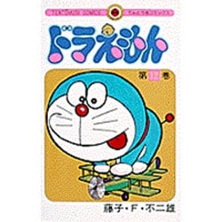 ヨドバシ Com ドラえもん 12 てんとう虫コミックス 少年 コミック 通販 全品無料配達