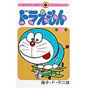 ドラえもん<12>(てんとう虫コミックス（少年）) [コミック]