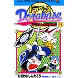 ドラベース ドラえもん超野球(スーパーベースボール)外伝<１１>(コロコロコミックス) [コミック]