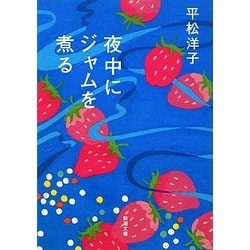 夜中にジャムを煮る(新潮文庫) [文庫]