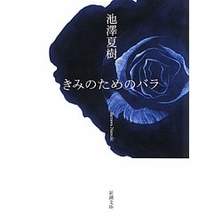 きみのためのバラ(新潮文庫) [文庫]