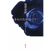 きみのためのバラ(新潮文庫) [文庫]