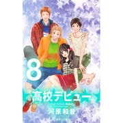 高校デビュー 8（集英社文庫 か 42-22） [文庫]