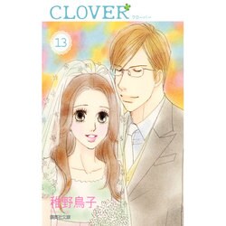 クローバー 13（集英社文庫 ち 5-19） [文庫]