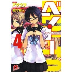 ベン・トー〈4〉花火ちらし寿司305円(集英社スーパーダッシュ文庫) [文庫]
