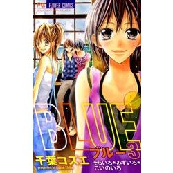 ヨドバシ Com Blue 3 少コミフラワーコミックス コミック 通販 全品無料配達 ヨドバシ Com Blue 3 少コミフラワーコミックス コミック 通販 全品無料配達