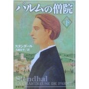 パルムの僧院〈下〉 改版 (新潮文庫) [文庫]