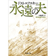 永遠の夫(新潮文庫　ト-1-6－新潮文庫) [文庫]