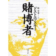 賭博者(新潮文庫) [文庫]