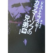 カラマーゾフの兄弟〈中〉 改版 (新潮文庫) [文庫]