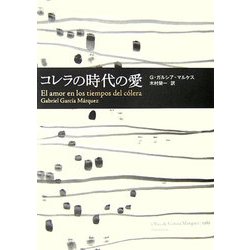 コレラの時代の愛 [単行本]