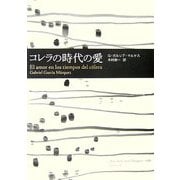 コレラの時代の愛 [単行本]