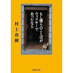もし僕らのことばがウィスキーであったなら(新潮文庫) [文庫]