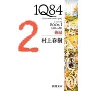 1Q84〈BOOK1〉4月-6月〈後編〉(新潮文庫) [文庫]
