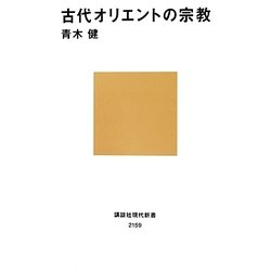 古代オリエントの宗教(講談社現代新書) [新書]