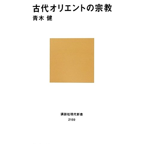 古代オリエントの宗教(講談社現代新書) [新書]