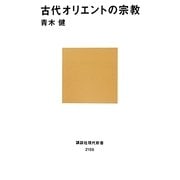 古代オリエントの宗教(講談社現代新書) [新書]