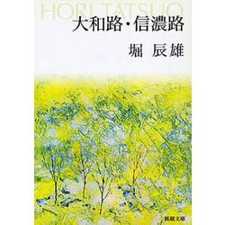 大和路・信濃路(新潮文庫－新潮文庫) [文庫]