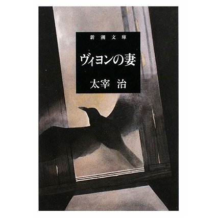 ヴィヨンの妻 改版 (新潮文庫) [文庫]