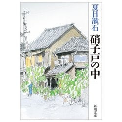 硝子戸の中(新潮文庫　な-1-15－新潮文庫) [文庫]