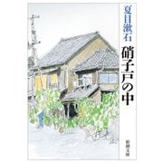 硝子戸の中(新潮文庫　な-1-15－新潮文庫) [文庫]