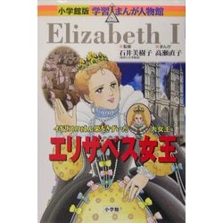 エリザベス女王―イギリスのはん栄をきずいた大女王(小学館版 学習まんが人物館) [全集叢書]