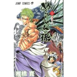ぬらりひょんの孫 22（ジャンプコミックス） [コミック]