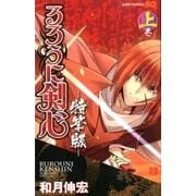 るろうに剣心 上 特筆版（ジャンプコミックス） [コミック]