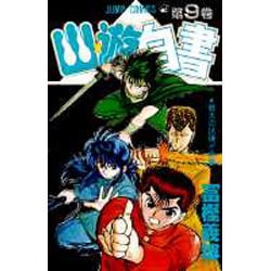 幽・遊・白書 9(ジャンプコミックス) [コミック]