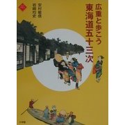 広重と歩こう東海道五十三次(アートセレクション) [全集叢書]