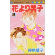 花より男子 26(マーガレットコミックス) [コミック]